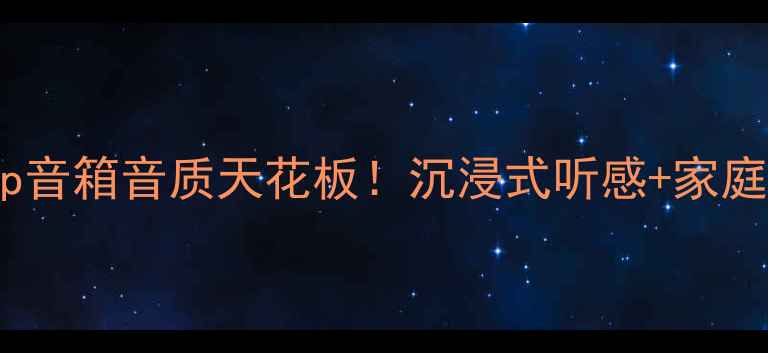图片 德国飞星Step音箱音质天花板！沉浸式听感+家庭影院系统全1