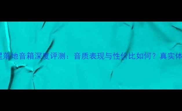 图片 德国飞星落地音箱深度评测：音质表现与性价比如何？真实体验报告1