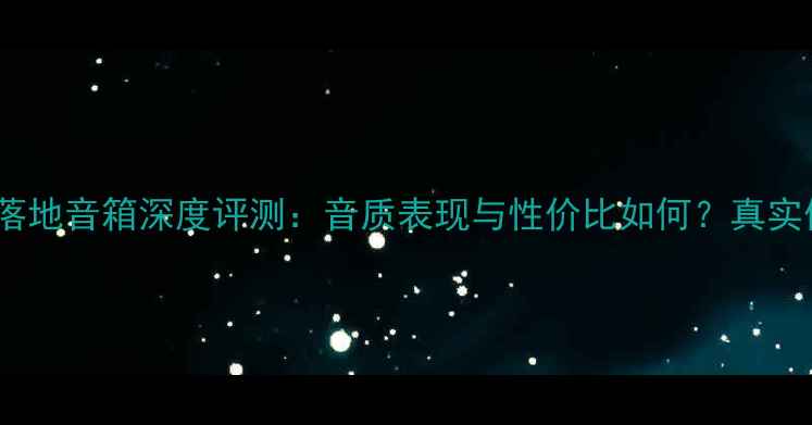 图片 德国飞星落地音箱深度评测：音质表现与性价比如何？真实体验报告2