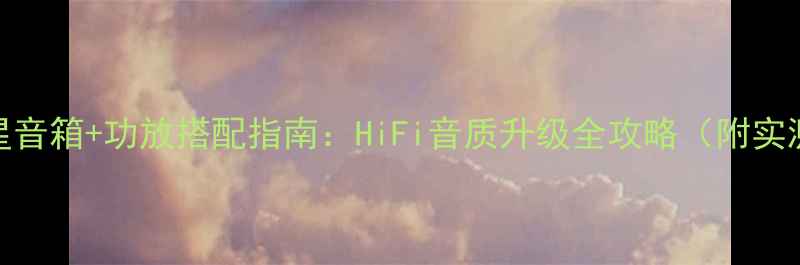 图片 德国飞星音箱+功放搭配指南：HiFi音质升级全攻略（附实测数据）
