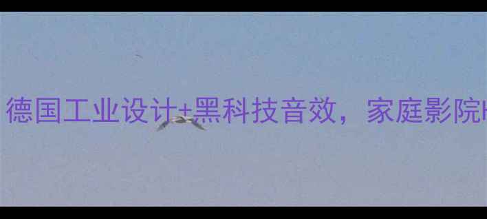 图片 德国飞星音箱深度评测：德国工业设计+黑科技音效，家庭影院Hi-Fi音乐场景实测报告1