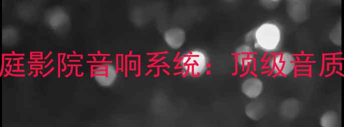 图片 德国飞鱼大理石材质家庭影院音响系统：顶级音质与美学设计的完美融合