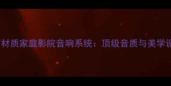 图片 德国飞鱼大理石材质家庭影院音响系统：顶级音质与美学设计的完美融合2