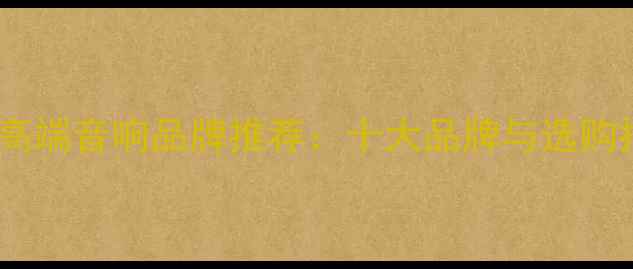 图片 德国高端音响品牌推荐：十大品牌与选购指南1