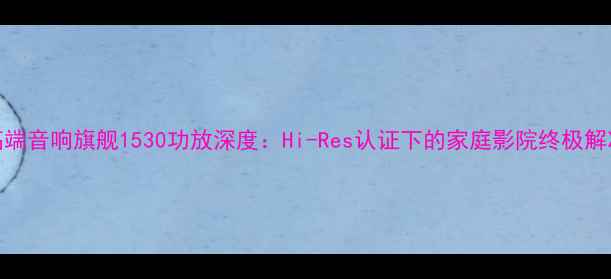 图片 德国高端音响旗舰1530功放深度：Hi-Res认证下的家庭影院终极解决方案