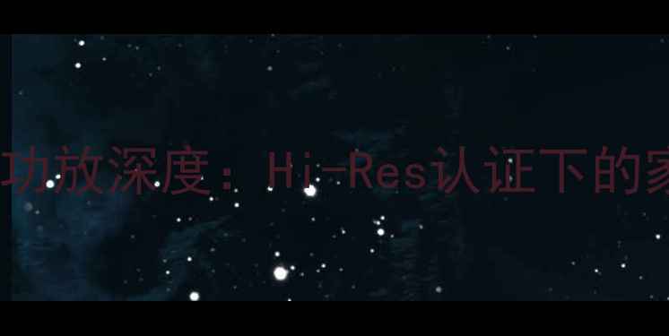 图片 德国高端音响旗舰1530功放深度：Hi-Res认证下的家庭影院终极解决方案2