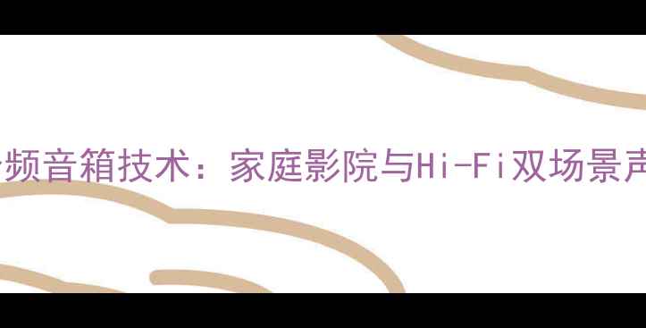 图片 德国龙湖三分频音箱技术：家庭影院与Hi-Fi双场景声学解决方案1