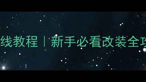 图片 德尔福车载音响接线教程｜新手必看改装全攻略✅附避坑指南2