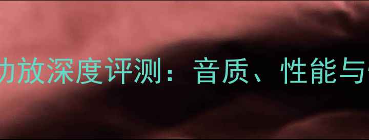 图片 德律风根MA功放深度评测：音质、性能与性价比全面1