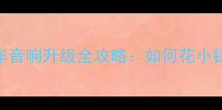 图片 德阳车主必看！汽车音响升级全攻略：如何花小钱实现Hi-Fi音效？1