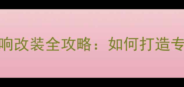 图片 德高三分频汽车音响改装全攻略：如何打造专业级车载音乐系统