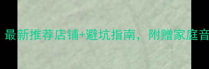 图片 德高喇叭哪里买？最新推荐店铺+避坑指南，附赠家庭音响搭建全攻略！2