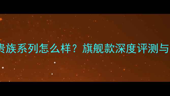 图片 德高音响贵族系列怎么样？旗舰款深度评测与选购指南1