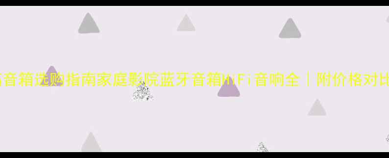 图片 德高音箱选购指南家庭影院蓝牙音箱HiFi音响全｜附价格对比表1