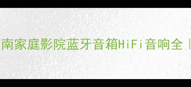 图片 德高音箱选购指南家庭影院蓝牙音箱HiFi音响全｜附价格对比表2