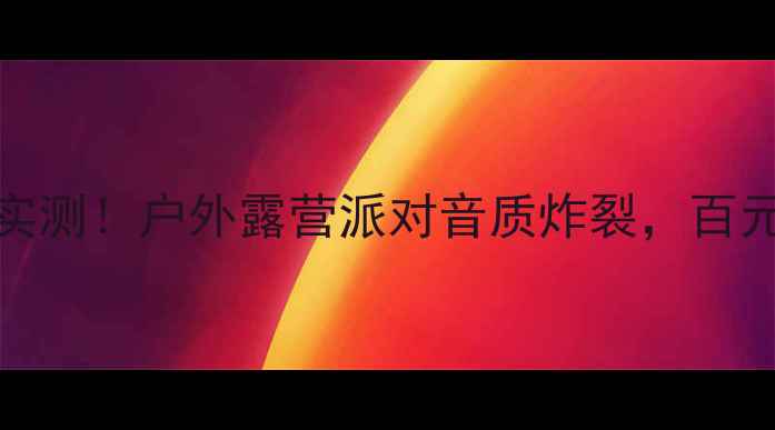 图片 必入JBLL5便携音箱实测！户外露营派对音质炸裂，百元档性价比天花板！2