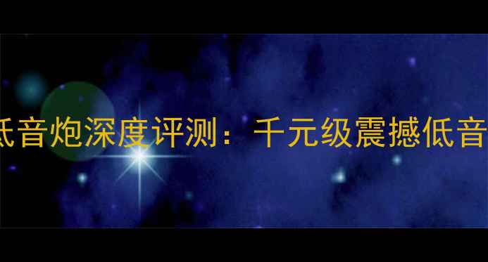 图片 必入MKX12低音炮深度评测：千元级震撼低音终极指南！