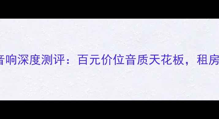 图片 必入！Heco蓝牙音响深度测评：百元价位音质天花板，租房党闭眼入的神器1
