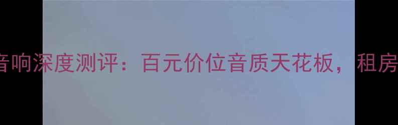 图片 必入！Heco蓝牙音响深度测评：百元价位音质天花板，租房党闭眼入的神器2