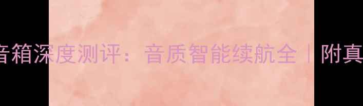 图片 必入！JBL智能音箱深度测评：音质智能续航全｜附真实使用场景报告