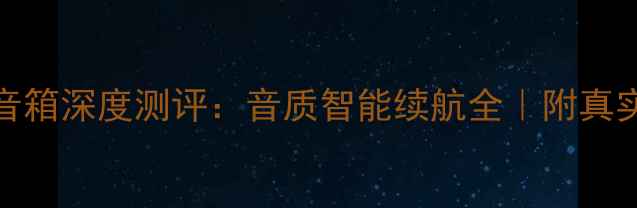 图片 必入！JBL智能音箱深度测评：音质智能续航全｜附真实使用场景报告1