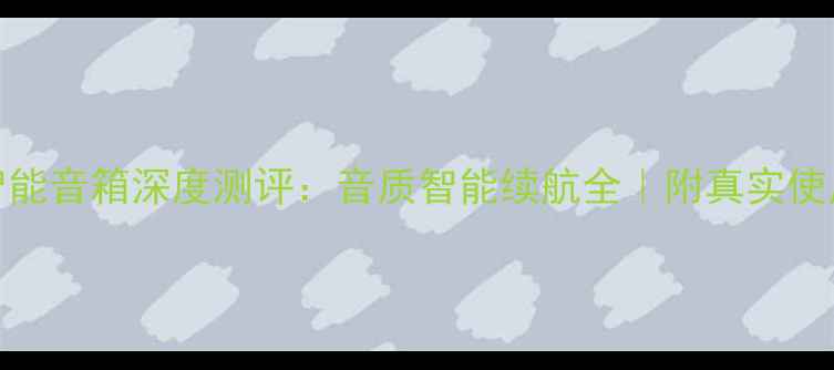 图片 必入！JBL智能音箱深度测评：音质智能续航全｜附真实使用场景报告2