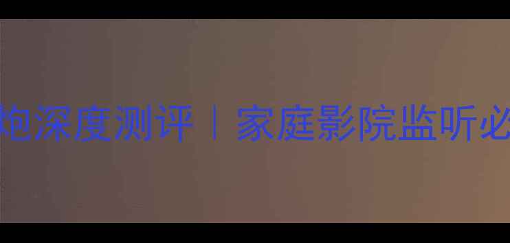 图片 必入！雅马哈HS系列无源低音炮深度测评｜家庭影院监听必备音响推荐家庭影院影音升级