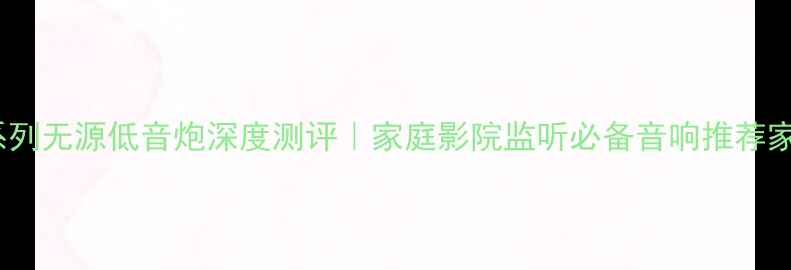 图片 必入！雅马哈HS系列无源低音炮深度测评｜家庭影院监听必备音响推荐家庭影院影音升级1