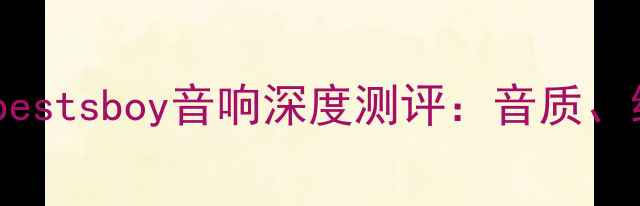 图片 必入｜百元价位bestsboy音响深度测评：音质、续航、便携性全2