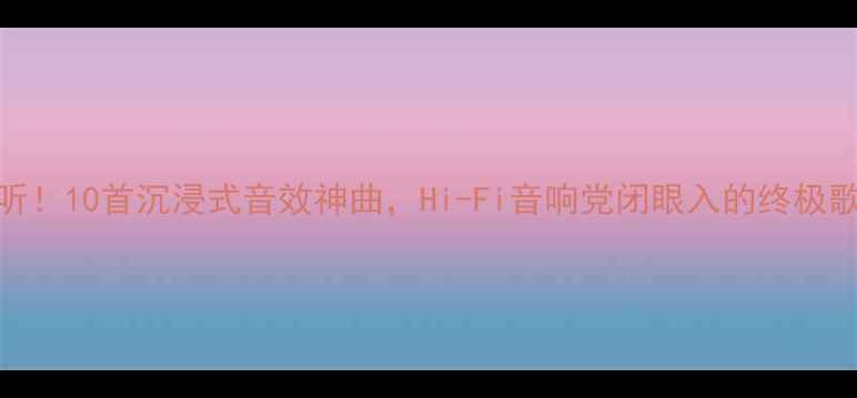 图片 必听！10首沉浸式音效神曲，Hi-Fi音响党闭眼入的终极歌单