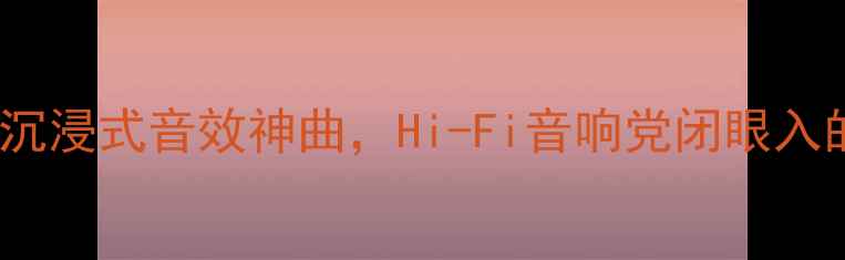 图片 必听！10首沉浸式音效神曲，Hi-Fi音响党闭眼入的终极歌单1