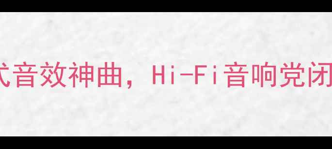 图片 必听！10首沉浸式音效神曲，Hi-Fi音响党闭眼入的终极歌单2