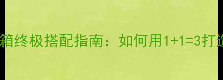 图片 必看Ear胆机+音箱终极搭配指南：如何用1+1=3打造HiFi音响系统2