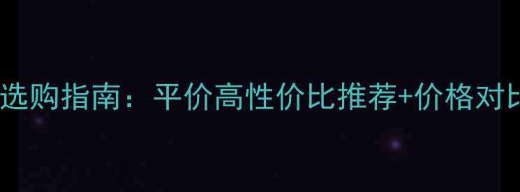 图片 必看八寸同轴喇叭选购指南：平价高性价比推荐+价格对比，看完不踩坑！1