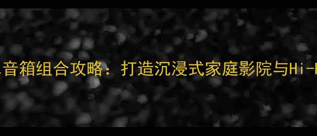 图片 必看声雅功放+山水音箱组合攻略：打造沉浸式家庭影院与Hi-Fi音效的终极方案2