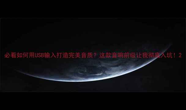 图片 必看如何用USB输入打造完美音质？这款音响前级让我彻底入坑！2