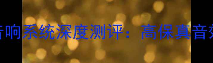 图片 必看比利时飞利浦音响系统深度测评：高保真音效+家庭影院全攻略1