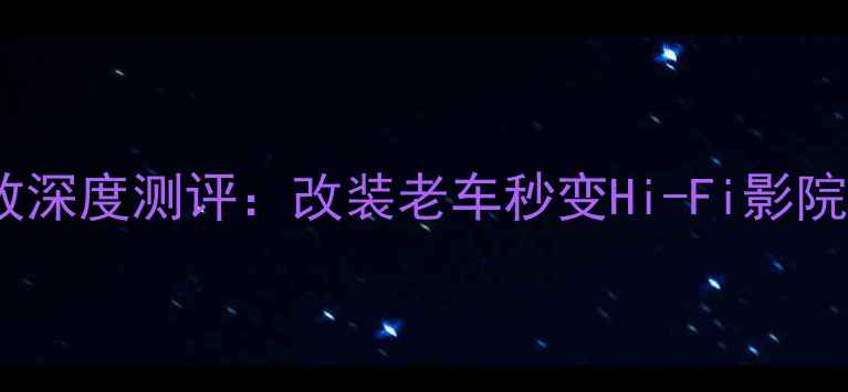 图片 必看美声1495汽车功放深度测评：改装老车秒变Hi-Fi影院，附选购避坑指南！2