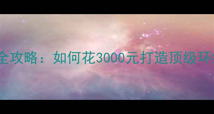 图片 必看长安马自达音响改装全攻略：如何花3000元打造顶级环绕声？五大品牌对比测评2