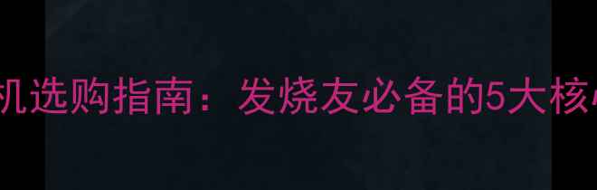 图片 必看！AVHiFi功放机选购指南：发烧友必备的5大核心参数与避坑技巧1