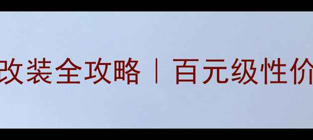 图片 必看！Baf汽车低音炮改装全攻略｜百元级性价比之王音质炸场指南1
