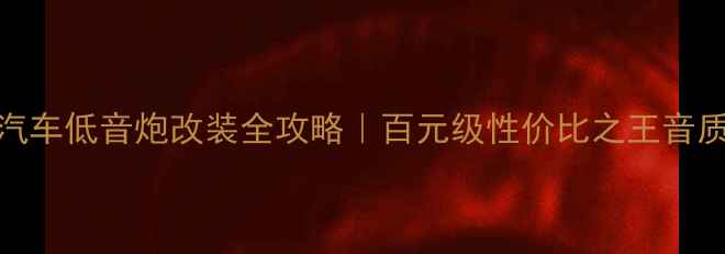 图片 必看！Baf汽车低音炮改装全攻略｜百元级性价比之王音质炸场指南2