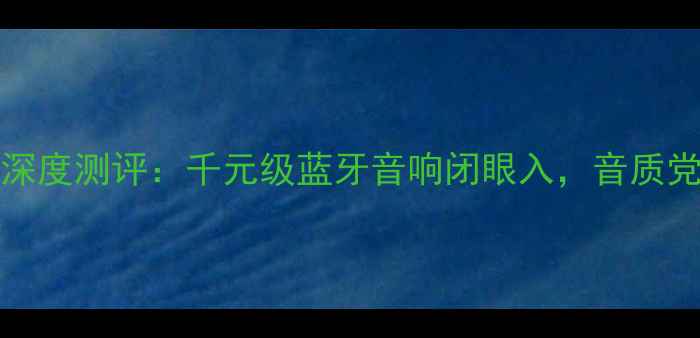 图片 必看！F-PAUSE音响深度测评：千元级蓝牙音响闭眼入，音质党狂喜的宝藏设备！1