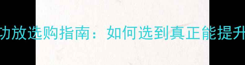 图片 必看！十大意大利车载功放选购指南：如何选到真正能提升Hi-Fi音质的顶级设备1