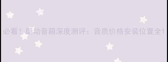 图片 必看！朗动音箱深度测评：音质价格安装位置全1