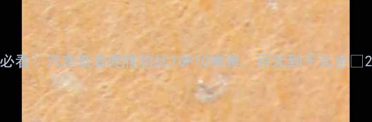 图片 必看！汽车低音炮性价比TOP10推荐，百元到千元全🔥2