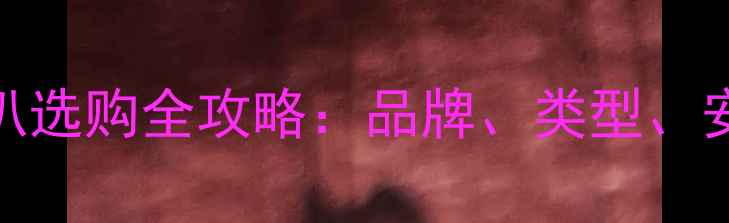 图片 必看！车载音响喇叭选购全攻略：品牌、类型、安装技巧与避坑指南