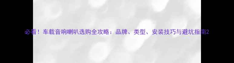 图片 必看！车载音响喇叭选购全攻略：品牌、类型、安装技巧与避坑指南2