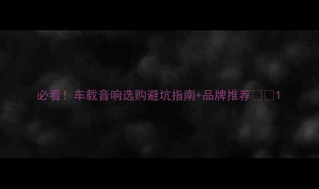 图片 必看！车载音响选购避坑指南+品牌推荐🚗🎶1
