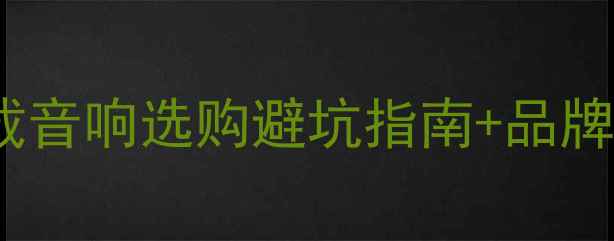 图片 必看！车载音响选购避坑指南+品牌推荐🚗🎶2